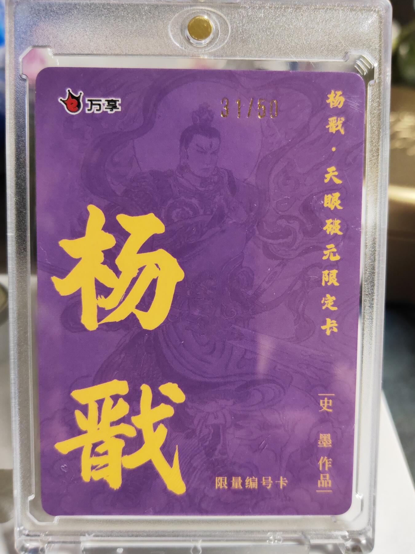 阳大大卡牌拍卖第86期（持续收拍品，周六晚上九点截拍，进群福利早知道） 【限编卡】人文 万象 天眼破元 杨戬  史墨 限编31/50