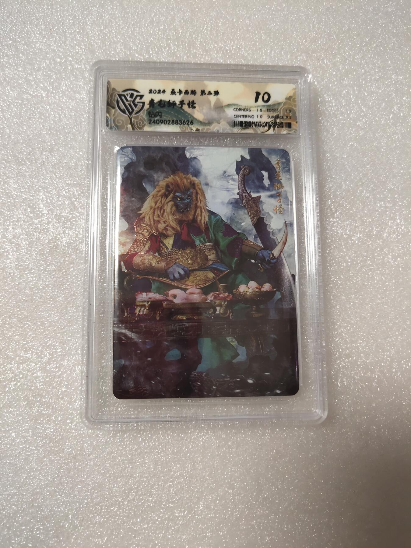 清风卡拍第14期(焱卡为主，12月13日结拍) {焱卡文化✘燎原西游}(巴丁)钻闪10分青毛狮子怪