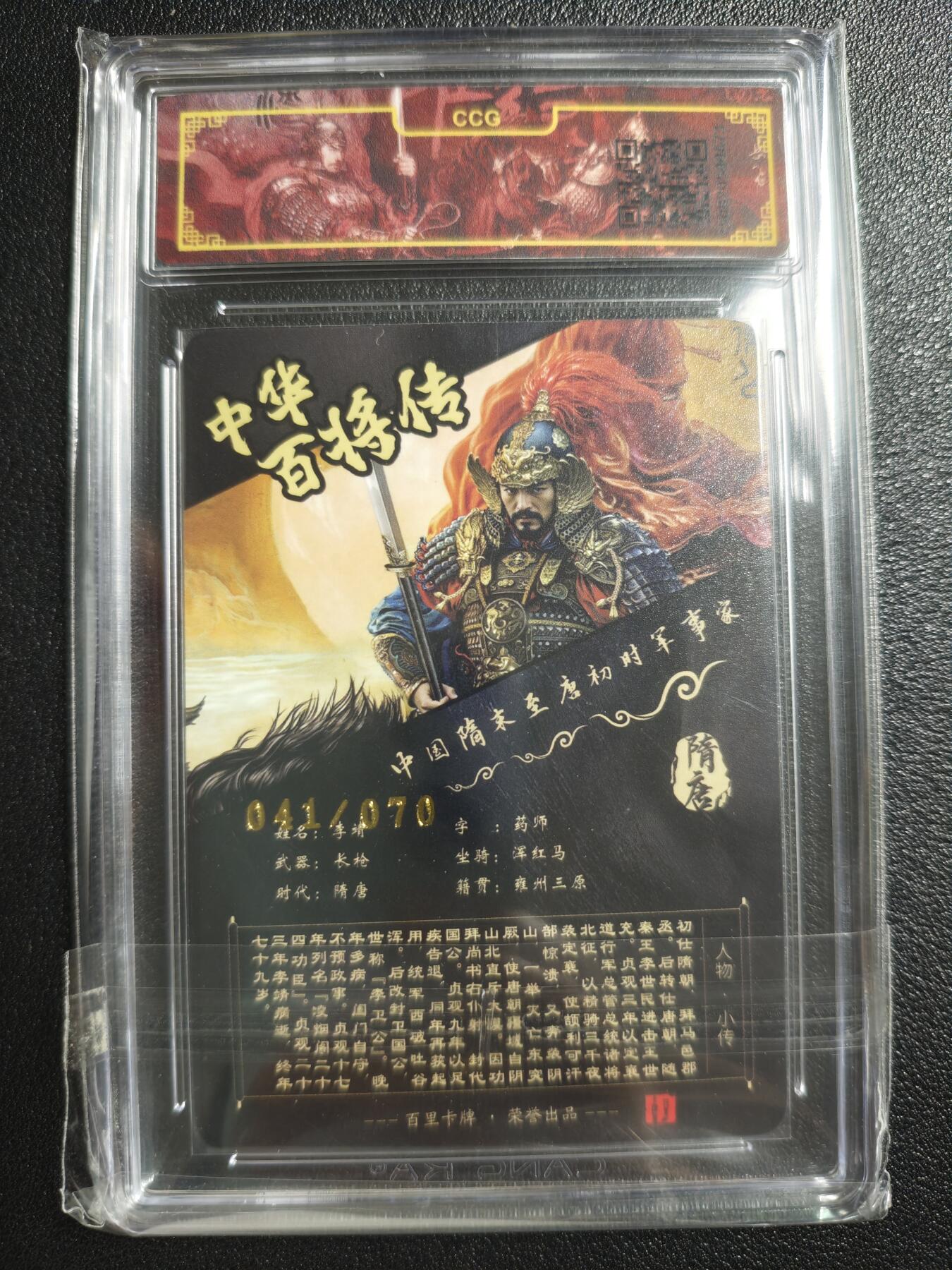 天玑星卡拍第150期《12.11周一截拍》持续收拍收评中 满赠卡需备注 【亲签卡】百里卡牌 中华百将传 苍之飞鸿 李靖 41/70 冷烫 CCG专属标