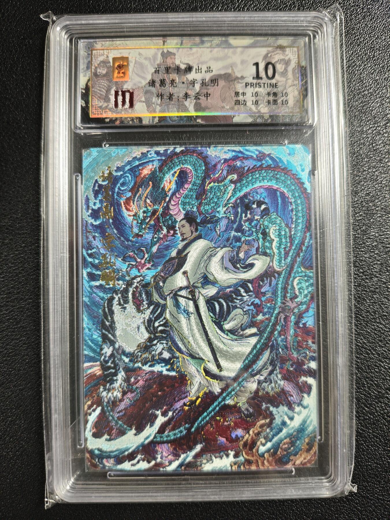 天玑星卡拍第148期《12.11周四截拍》持续收拍收评中 满赠卡需备注 百里卡牌 李云中 千古风流 诸葛亮·字孔明 072/080 保粹10