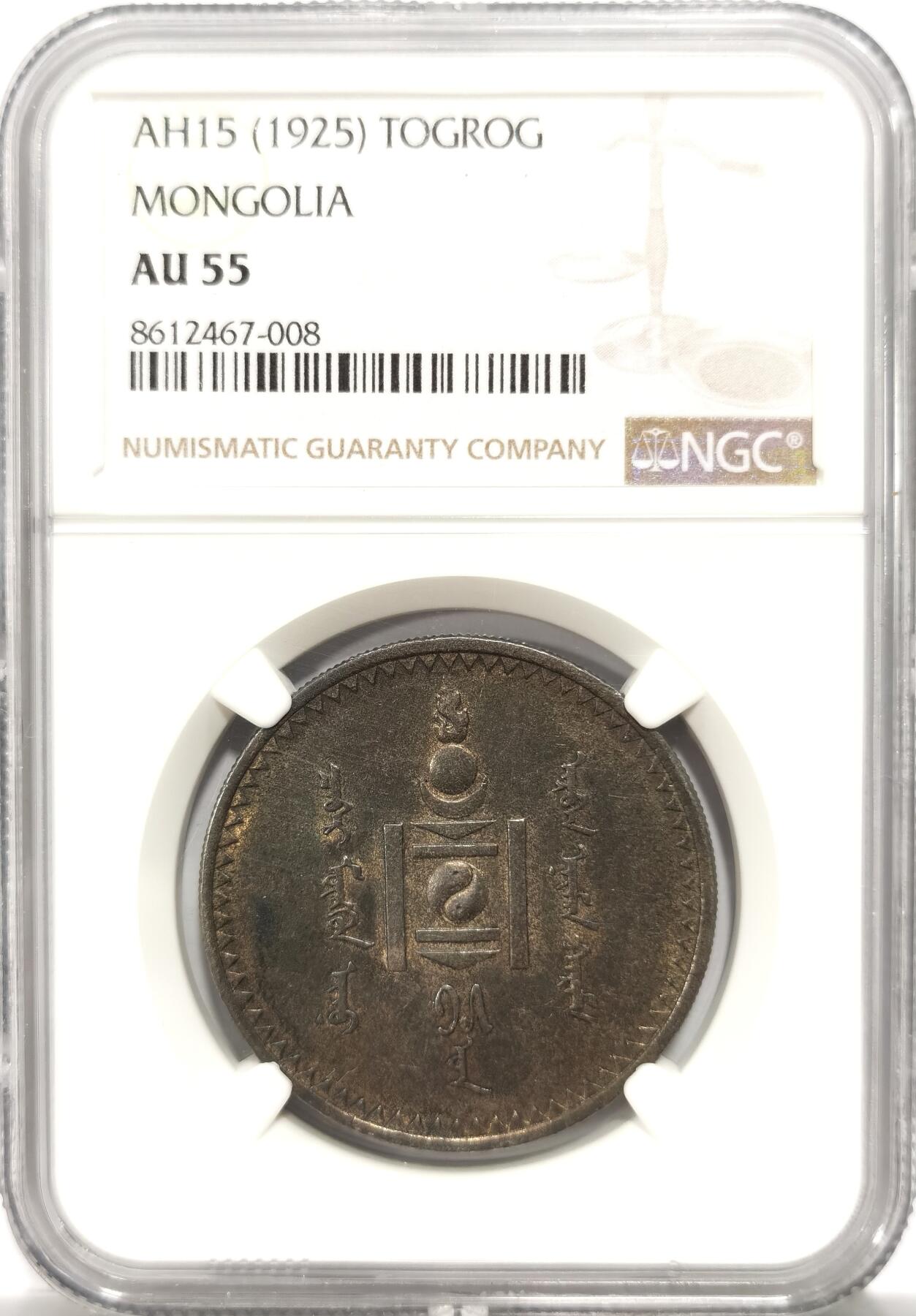 博洋堂世界钱币拍卖第151期（全场包邮） NGC AU55 外蒙1925年唐吉银币 老黑彩原味包浆 双面整体均匀味道 老版国徽索永布：火团 矛 日月 城墙 阴阳，象征崛起与发展，并有祝福人吉祥长寿的寓意，为蒙古族传统图案