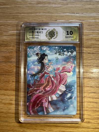 欢迎送拍、零成本上架，释放现金流，合理分配上拍卡品 - 【折光】巴丁 小乔 10g 燎原卡牌&豪杰传1