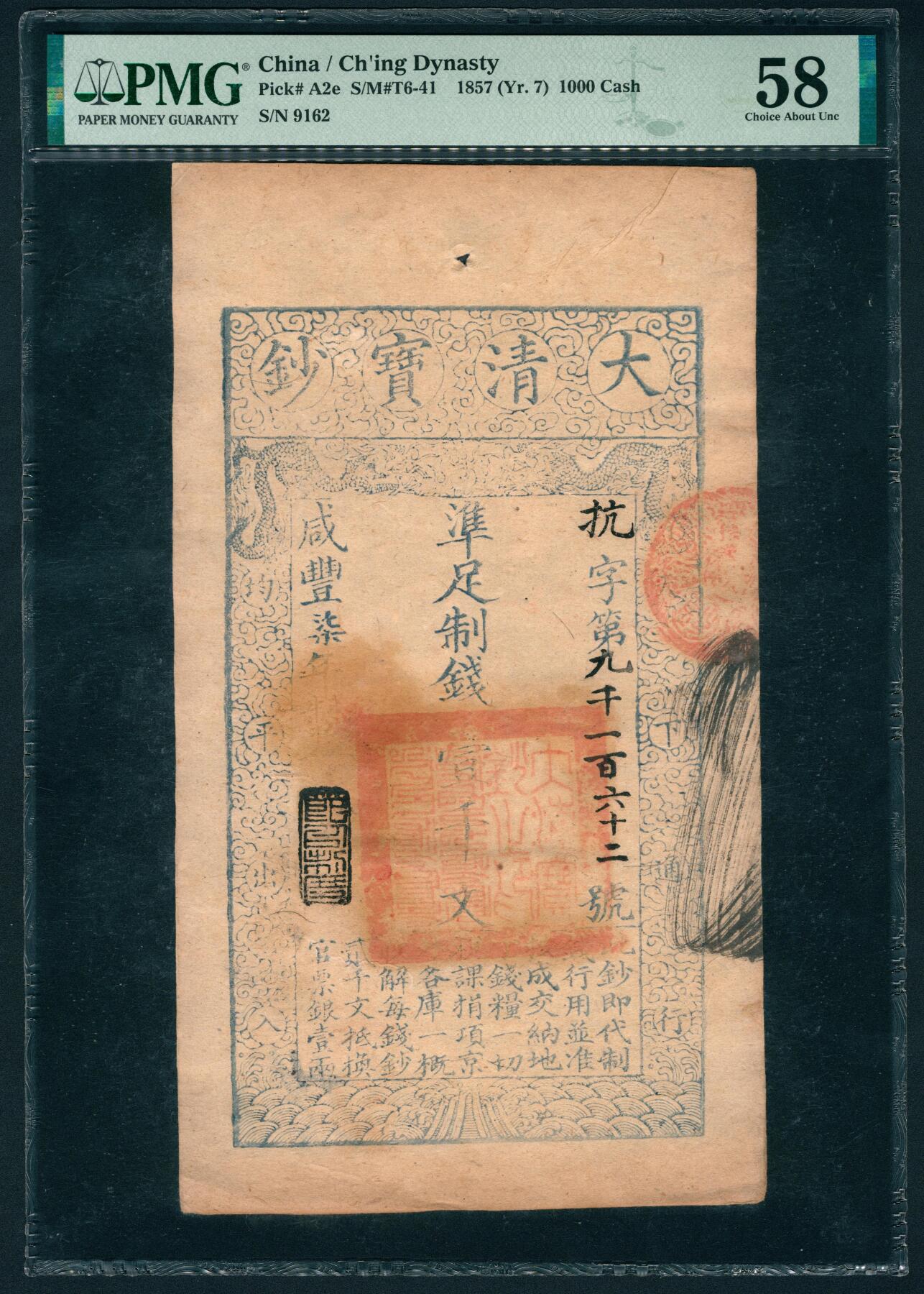 上海炎玺拍卖 玺鉴春秋 咸丰七年大清宝钞壹仟文抗字第9162号