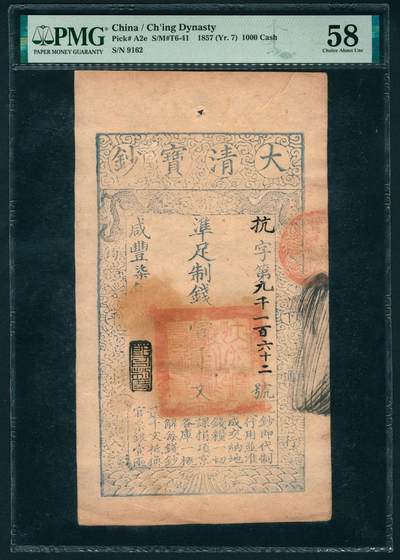 上海炎玺拍卖 玺鉴春秋 - 咸丰七年大清宝钞壹仟文抗字第9162号