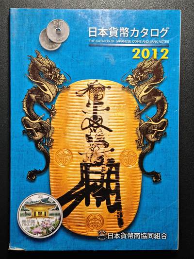 【德藏】世界币章拍卖第157期（拍品征集中~欢迎藏友联系） - 96新 2012版 日本货币标准目录 全彩铜板纸印刷 全书约292页