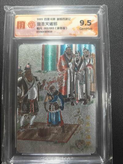 天玑星卡拍第148期《12.11周四截拍》持续收拍收评中 满赠卡需备注 - 【亲签卡】百里卡牌 新绘西游记  显圣灭诸邪 粗闪 002/003 CCG9.5