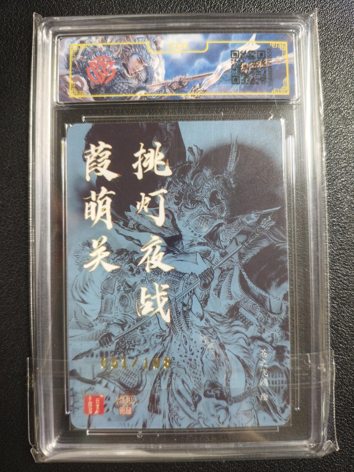 天玑星卡拍第150期《12.11周一截拍》持续收拍收评中 满赠卡需备注 【亲签卡】百里卡牌 飞鸿水浒 苍之飞鸿 葭萌关 051/108 光刻 CCG专属标