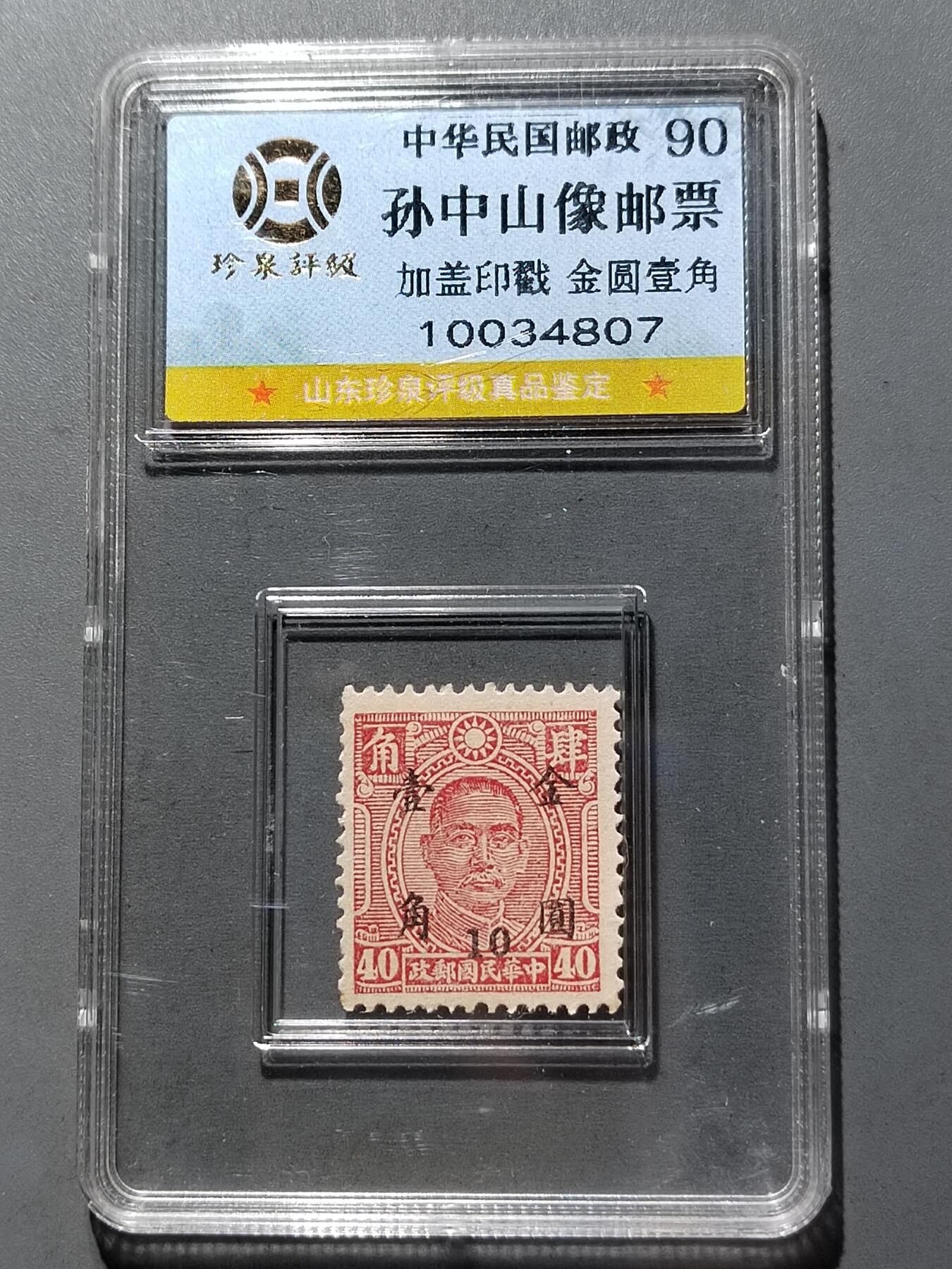 PCAI钱币  12-652  纸票小专场 民国邮票