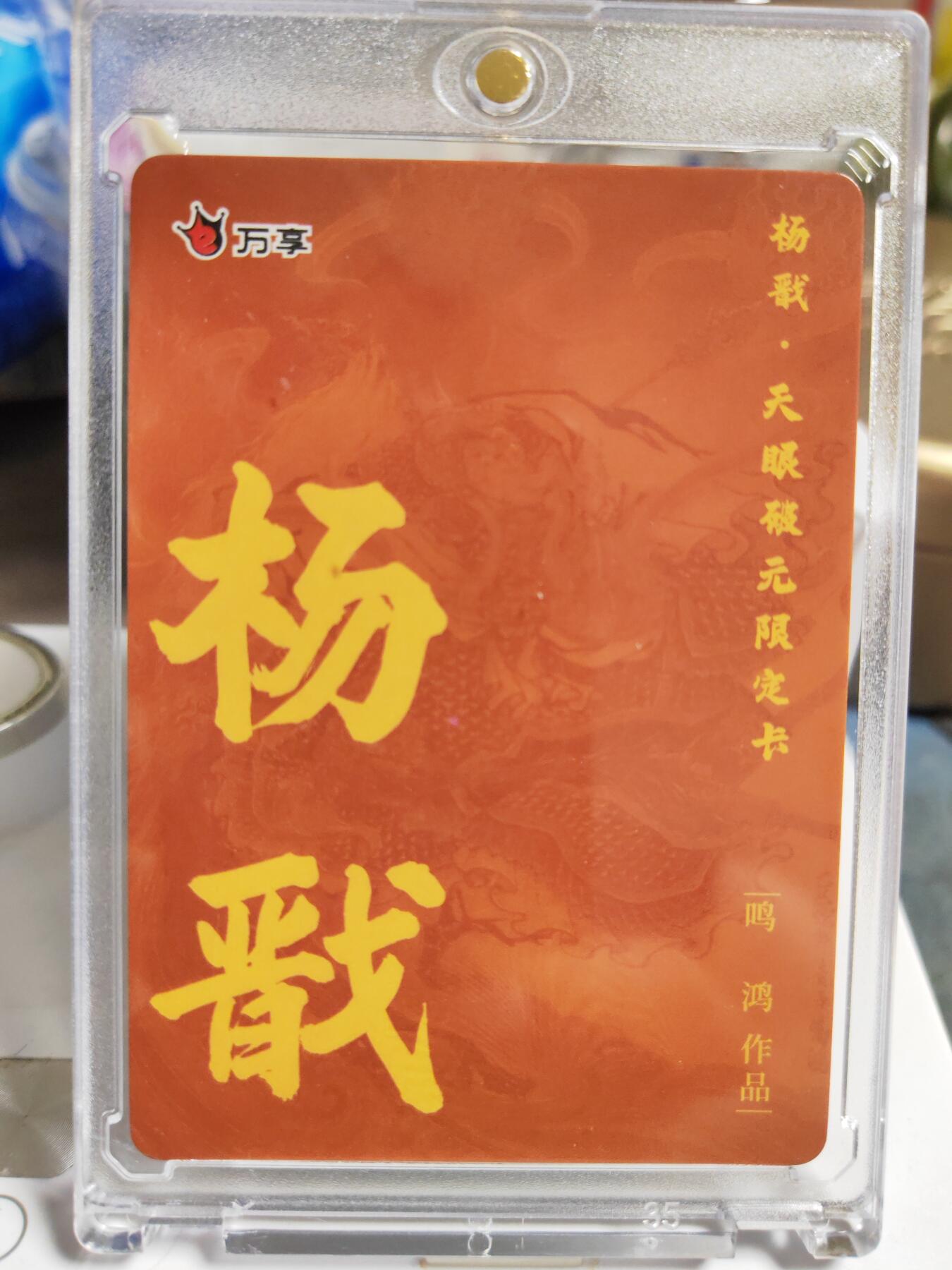 阳大大卡牌拍卖第86期（持续收拍品，周六晚上九点截拍，进群福利早知道） 【彩闪卡】人文 万象 天眼破元 杨戬  鸣鸿