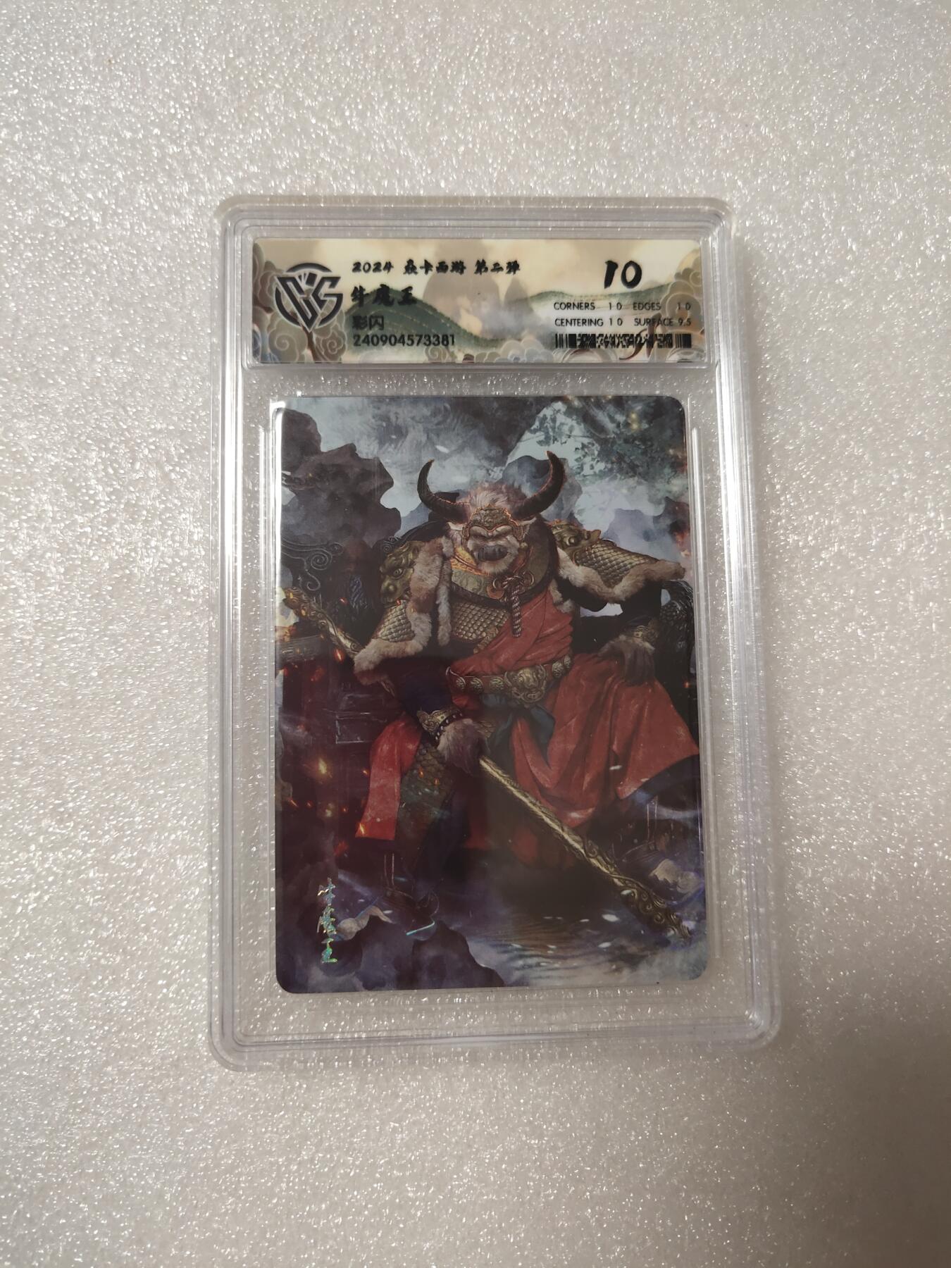 清风卡拍第14期(焱卡为主，12月13日结拍) {焱卡文化✘燎原西游}(巴丁)牛魔王彩闪10分