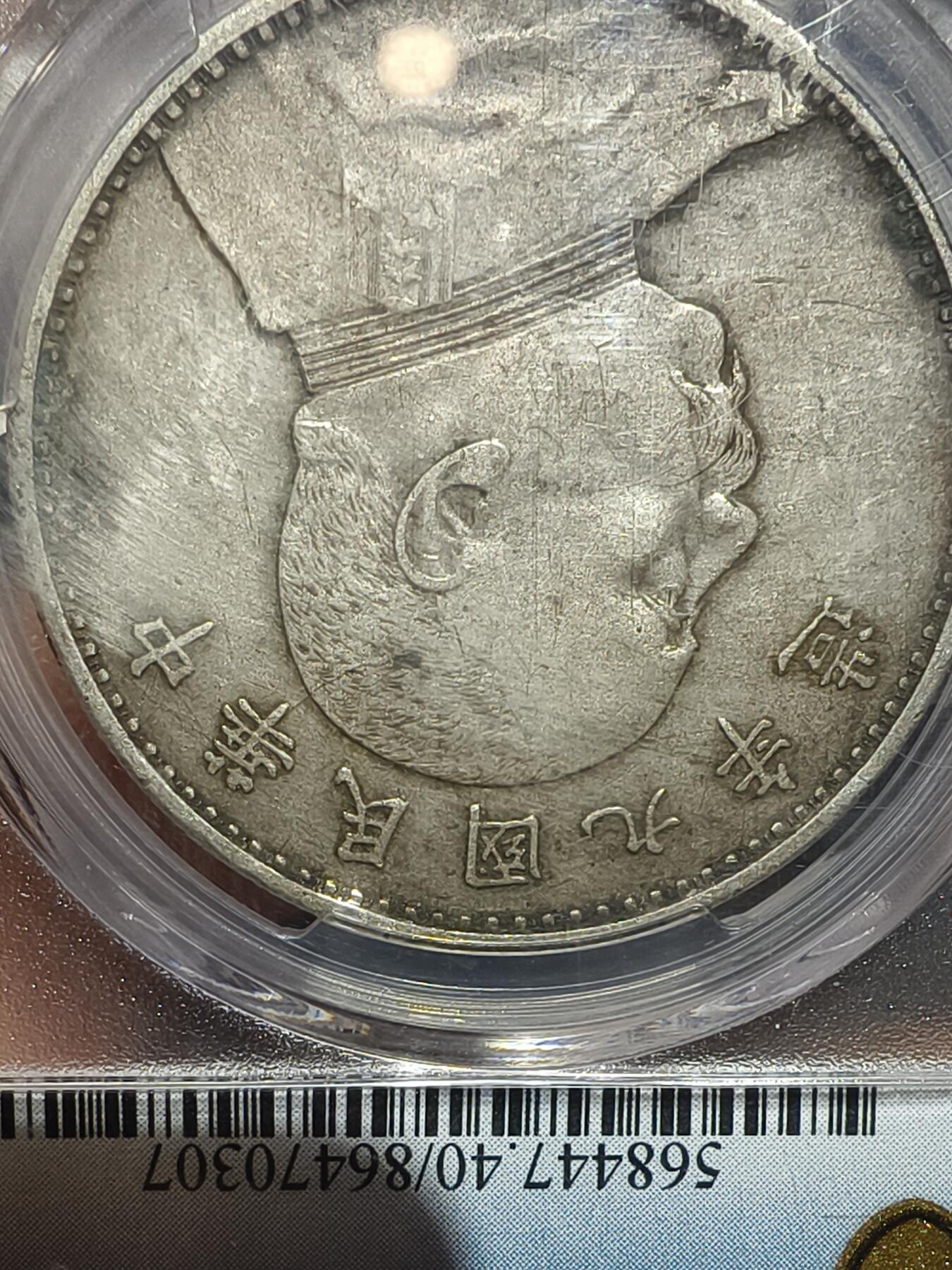 老银元专场（本场拍品丰富，三位宝主提供） 九年精发，pc评级40分