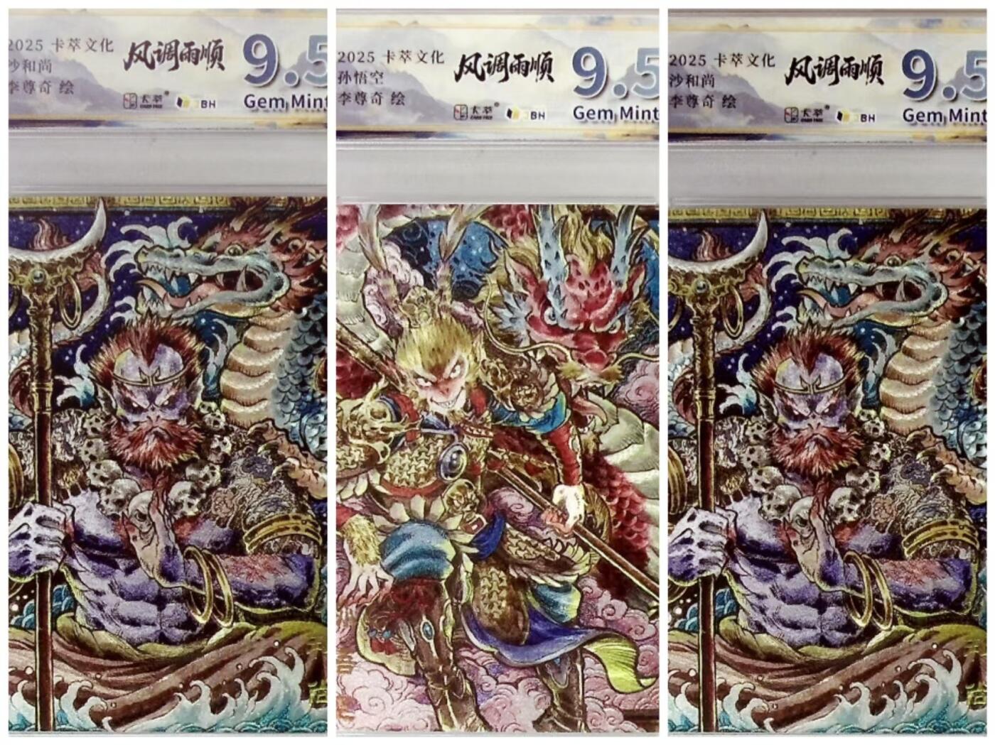 卡有江湖粉丝专场第五期（持续收拍，送拍联系我哦） 卡萃文化风调雨顺李尊奇老师绘孙悟空/沙和尚*2，9.5分可以拆壳非常精美