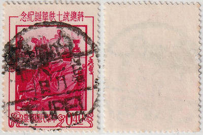 洪涛臻品批发群 精选邮票限时拍卖第1198期  - 台北汉英全戳 四七年二月六日 总统玉像