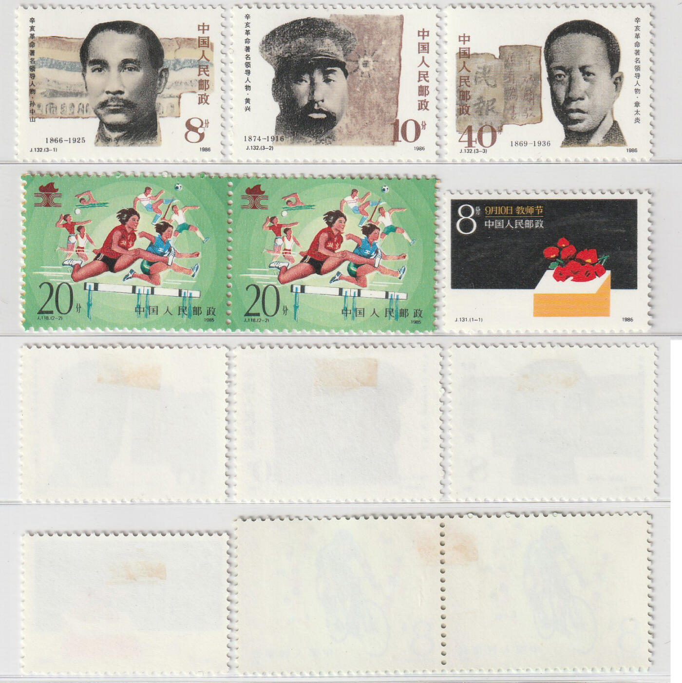 洪涛臻品批发群 精选邮票限时拍卖第1196期  J132辛亥革命，J118(2-2)双联，J131教师节 原胶有贴