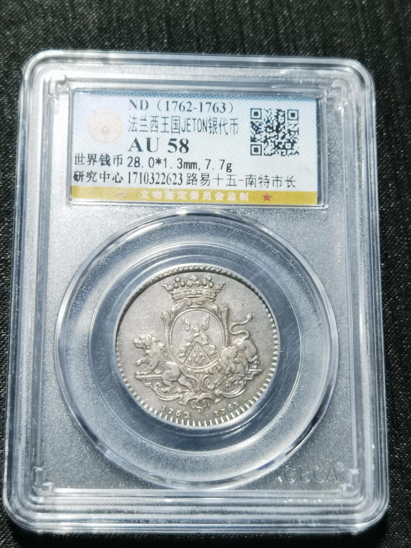 天下钱庄专场欢迎参拍 1762-1763法国银代币