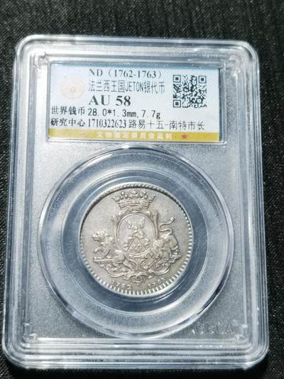 天下钱庄专场欢迎参拍 - 1762-1763法国银代币
