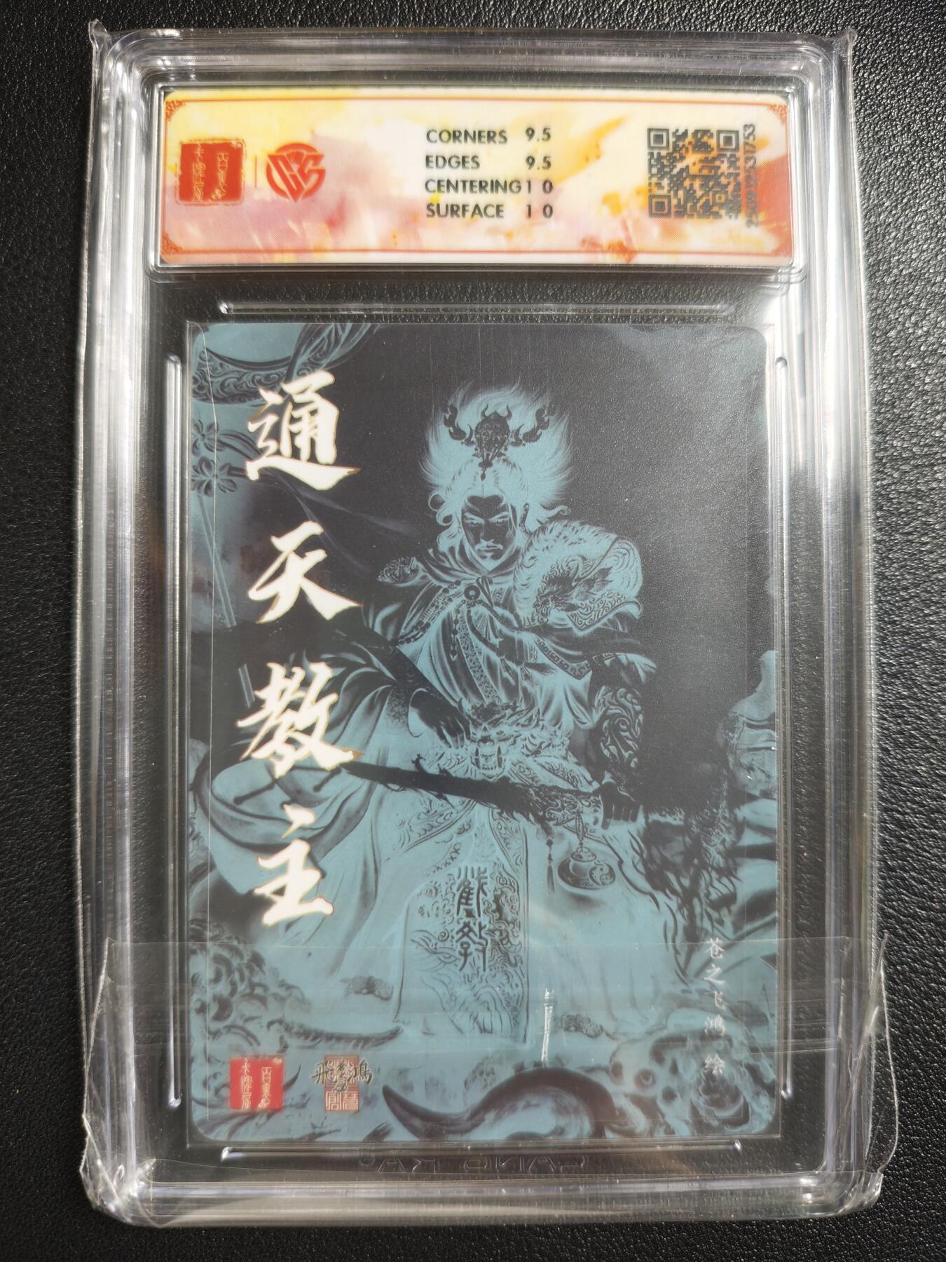 天玑星卡拍第150期《12.11周一截拍》持续收拍收评中 满赠卡需备注 【亲签卡】百里卡牌 飞鸿水浒 苍之飞鸿 通天教主 光刻 CCG10