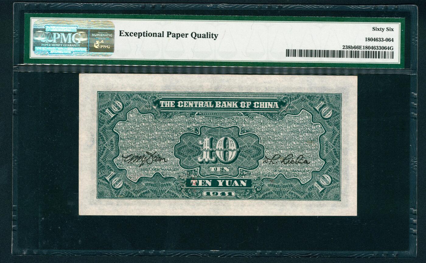 上海炎玺拍卖 玺鉴春秋 民国三十年中央银行拾圆