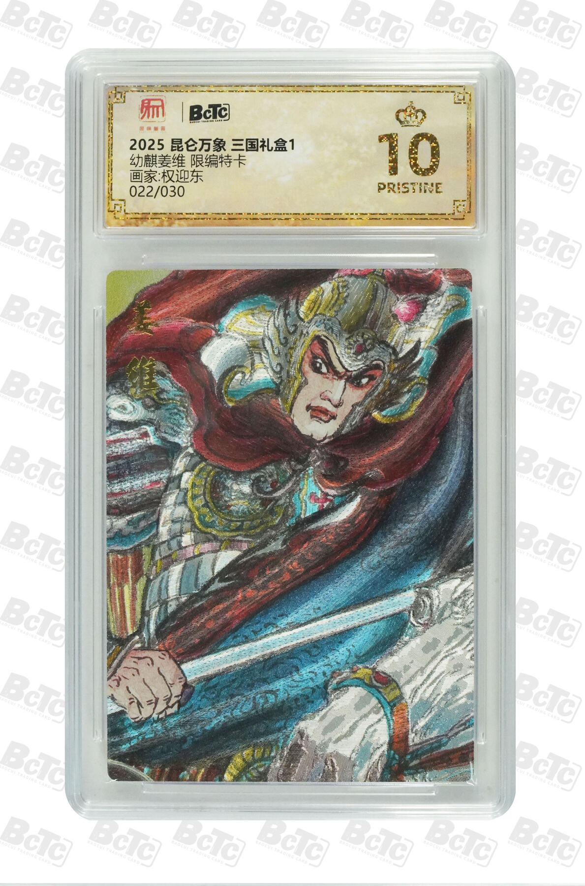 阳大大卡牌拍卖第86期（持续收拍品，周六晚上九点截拍，进群福利早知道） 【爆金】昆仑万象 三国礼盒1 权迎东 幼麒姜维 限编022/030