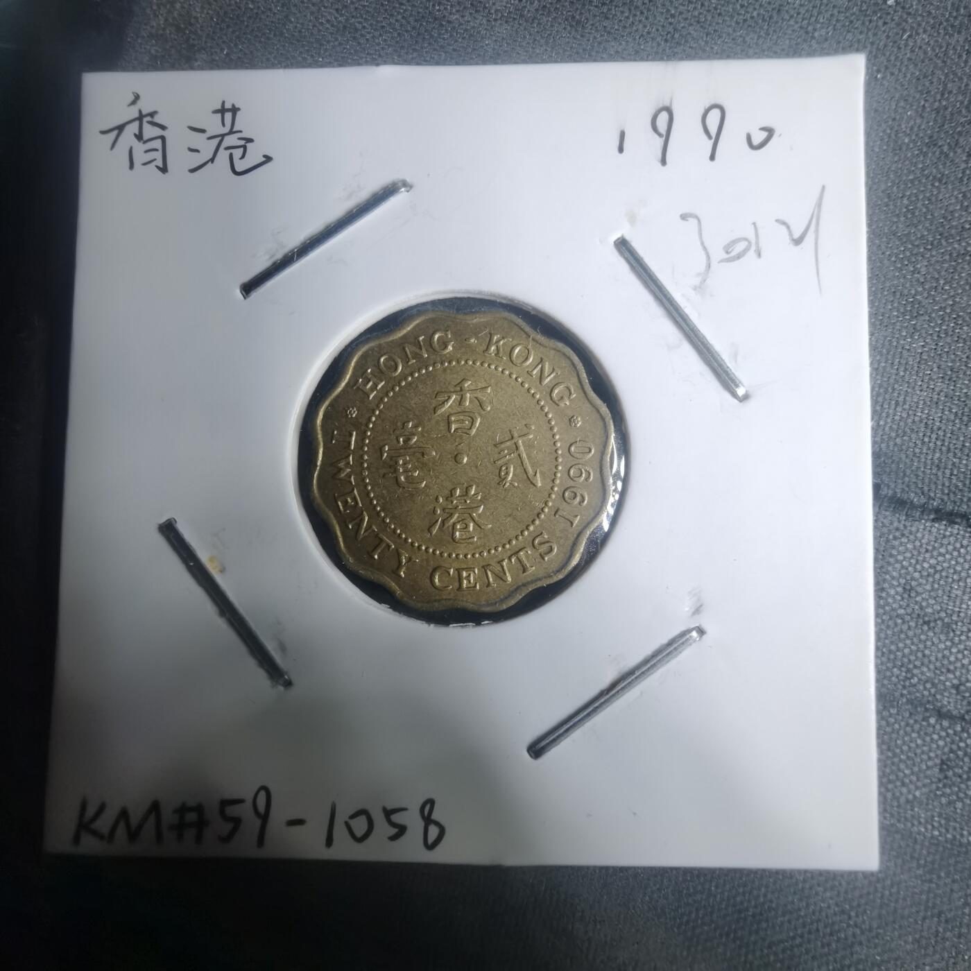 沼泽如烟--第930场 香港1990年贰毫