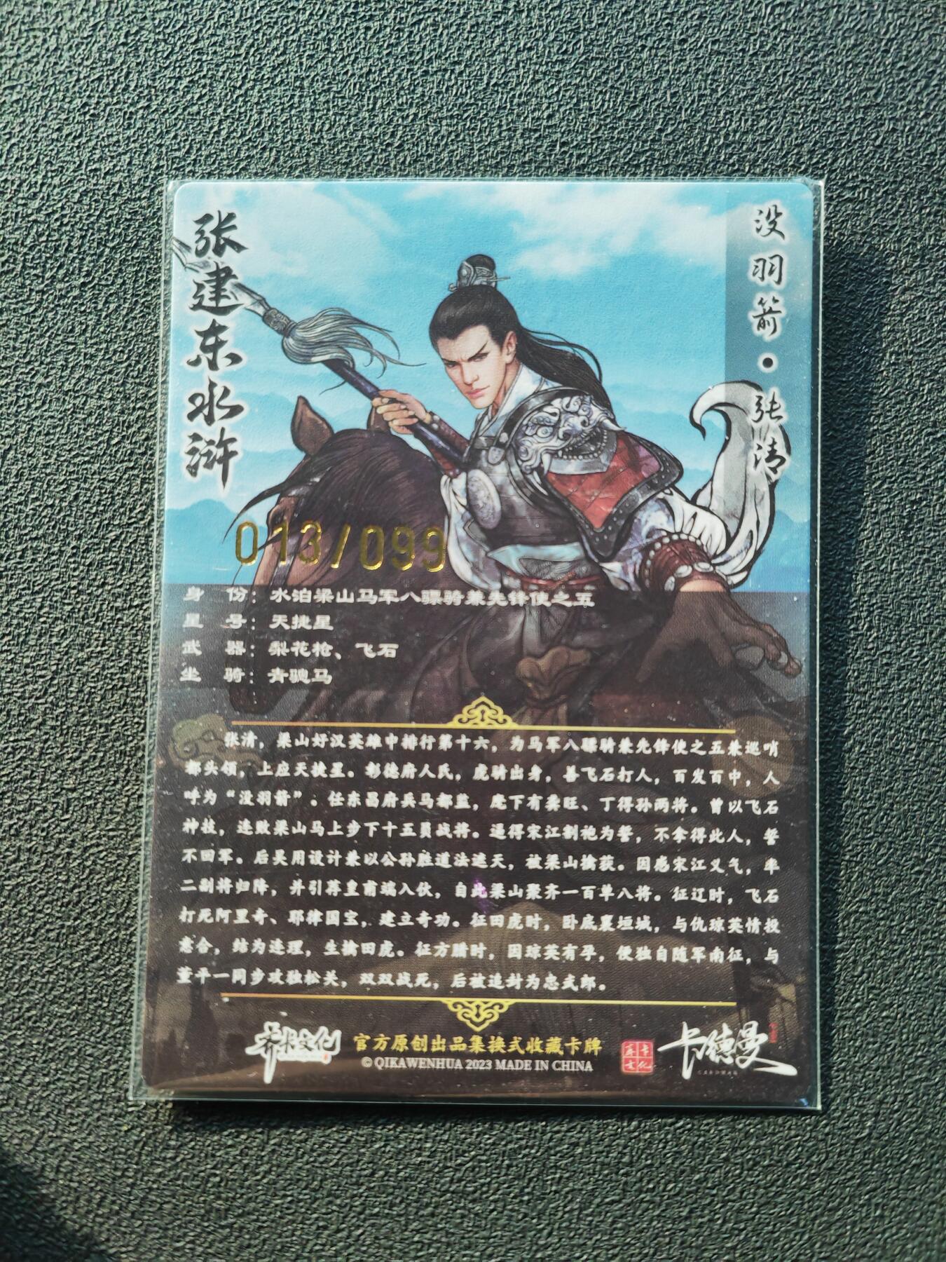 阳大大卡牌拍卖第86期（持续收拍品，周六晚上九点截拍，进群福利早知道） 【亲签裸卡】卡德曼 张建东水浒 没羽箭张清 限编013/105