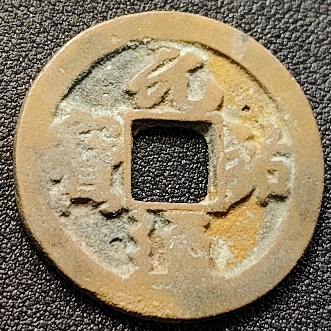 泉币菌-第146场-精品福利场 元佑通宝 折二