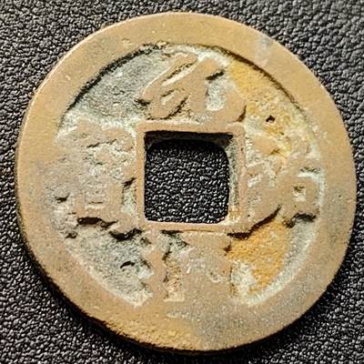 泉币菌-第146场-精品福利场 - 元佑通宝 折二