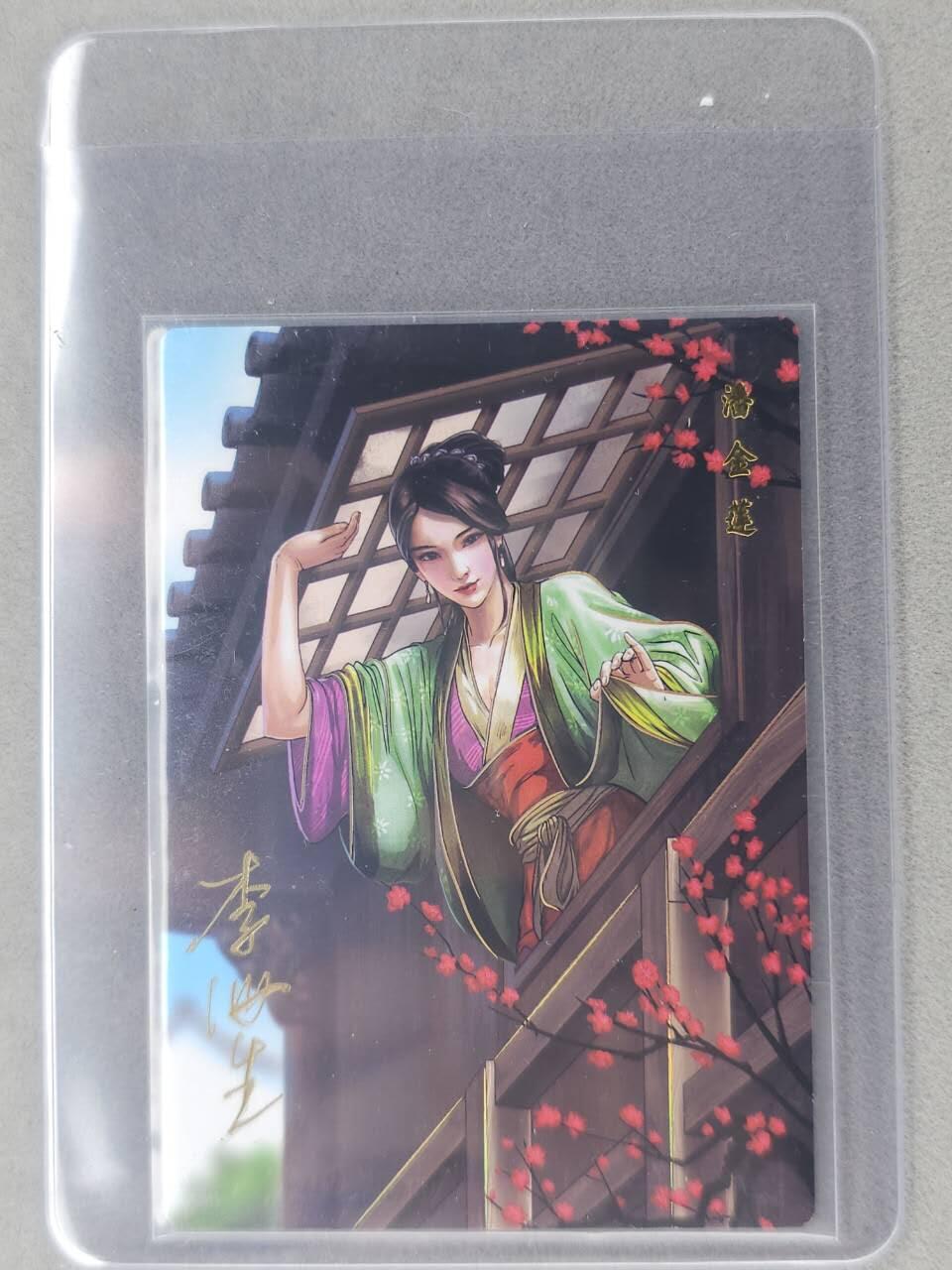 龙虎卡牌六七场 （无佣金，周六结拍，欢迎送拍） 【亲签】冷烫普卡 小浣熊30周年 水浒英雄传-潘金莲  (无开箱视频，介意勿拍)