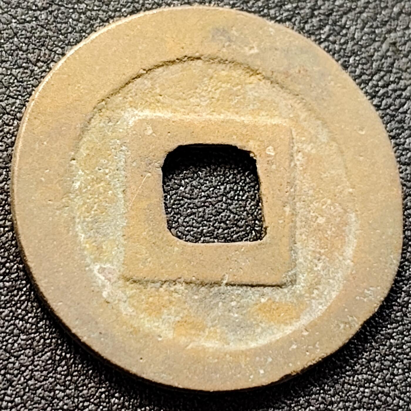 泉币菌-第146场-精品福利场 元佑通宝 折二