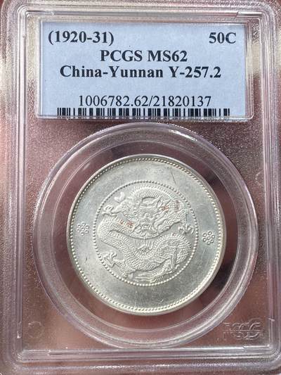 万国钱币拍卖第057期（万国冬季大拍） - PCGS MS62 1920-1931年间民国时期云南三钱六分半圆小困龙 PCGS老盒粉光四空圈
