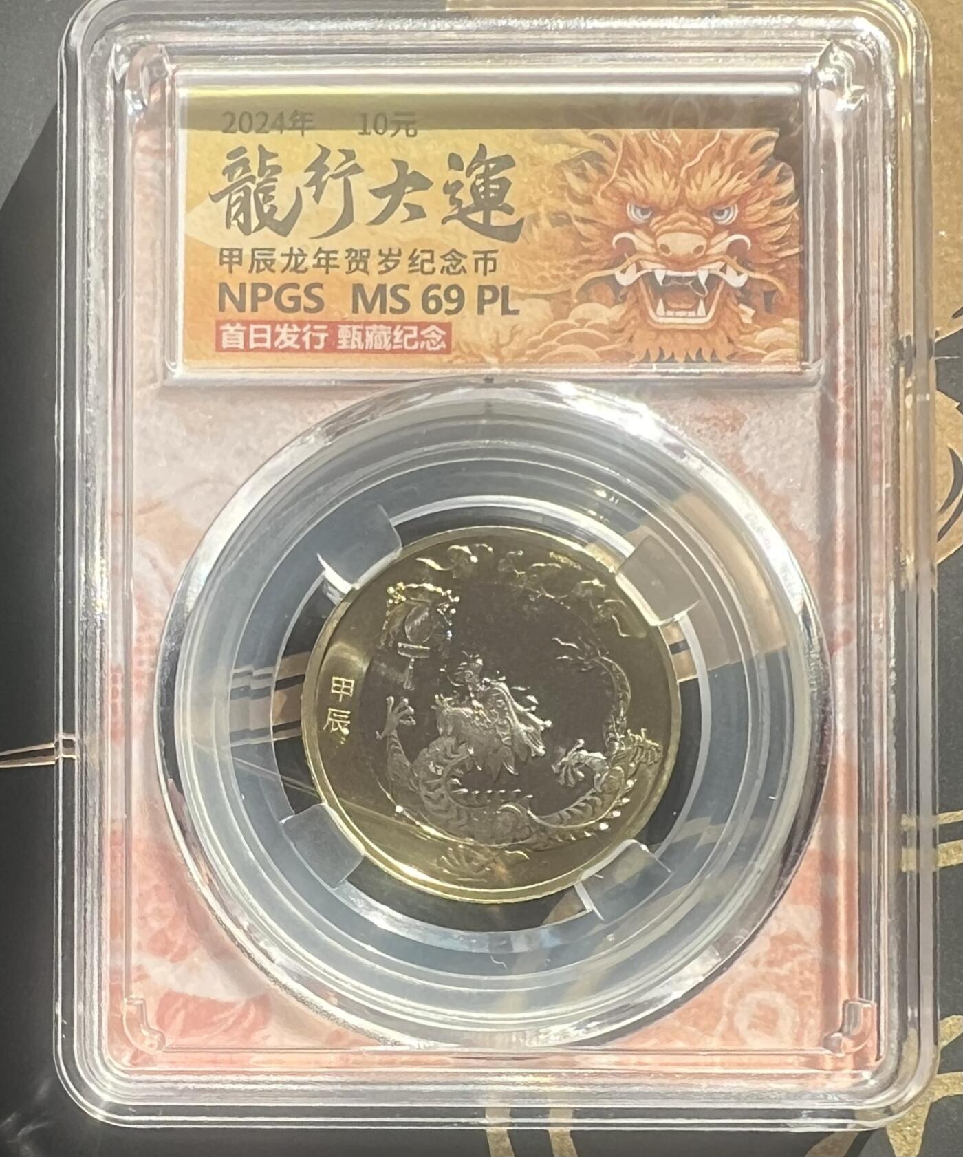 中国2024生肖龙纪念币