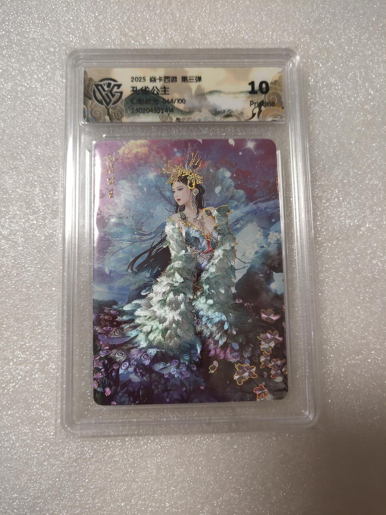 清风卡拍第14期(焱卡为主，12月13日结拍) {焱卡文化✘燎原西游}(巴丁)幻彩折光10P孔雀公主(稀有高分)