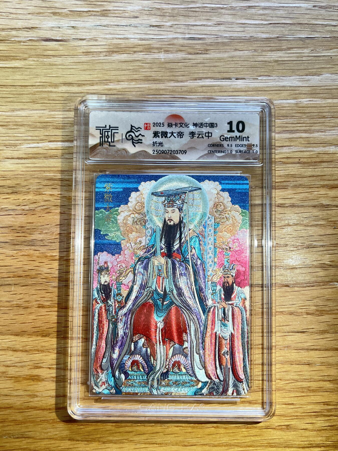 欢迎送拍、零成本上架，释放现金流，合理分配上拍卡品 【折光】李云中 紫薇大帝 10g 焱卡文化&神话中国3