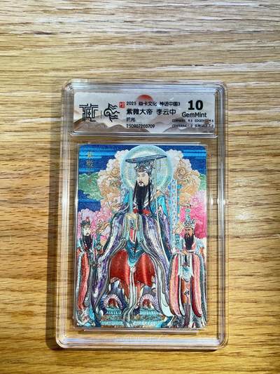 欢迎送拍、零成本上架，释放现金流，合理分配上拍卡品 - 【折光】李云中 紫薇大帝 10g 焱卡文化&神话中国3