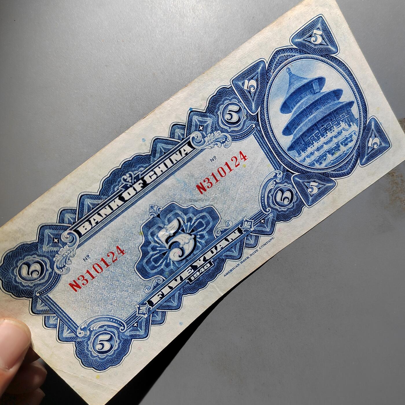 PCAI钱币  12-652  纸票小专场 中国银行五元