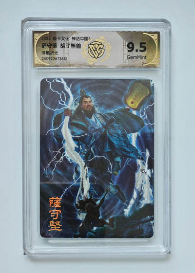 欢迎送拍、零成本上架，释放现金流，合理分配上拍卡品 - 【浮雕折光】胡子怪兽 萨守坚 焱卡文化神话中国3  分数：9.5