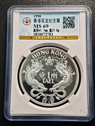 【德藏】世界币章拍卖第157期（拍品征集中~欢迎藏友联系） - 1900年 香港壹两双龙银章 999银 37.8g 设计极其精美 公博 MS69 直径：41.7mm