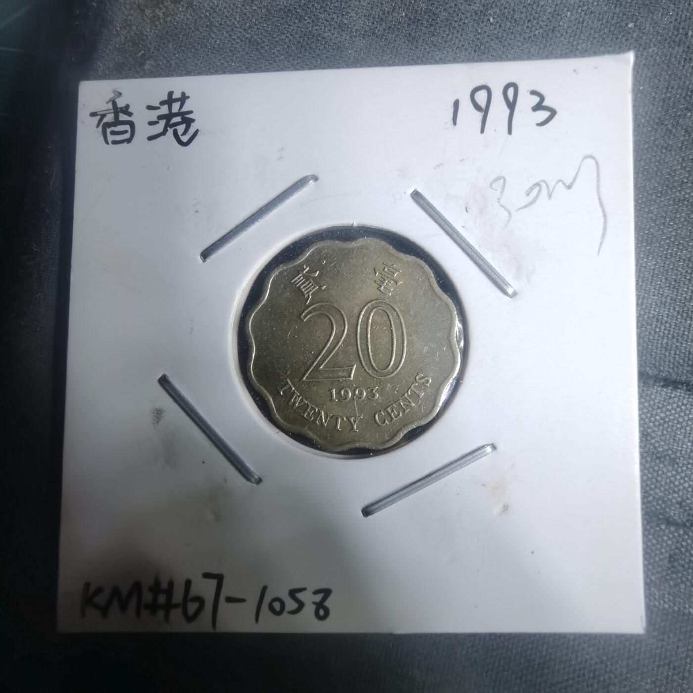 沼泽如烟--第930场 香港1993年贰毫