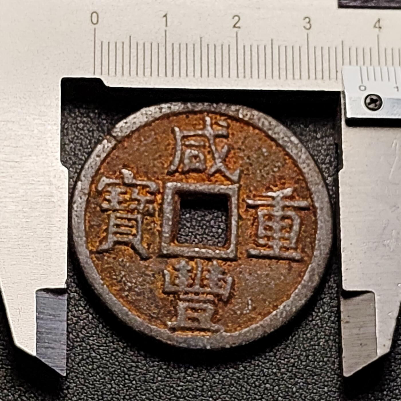 泉币菌-第146场-精品福利场 日本回流 咸丰重宝当十 铁钱 自定义 37.4×3mm 