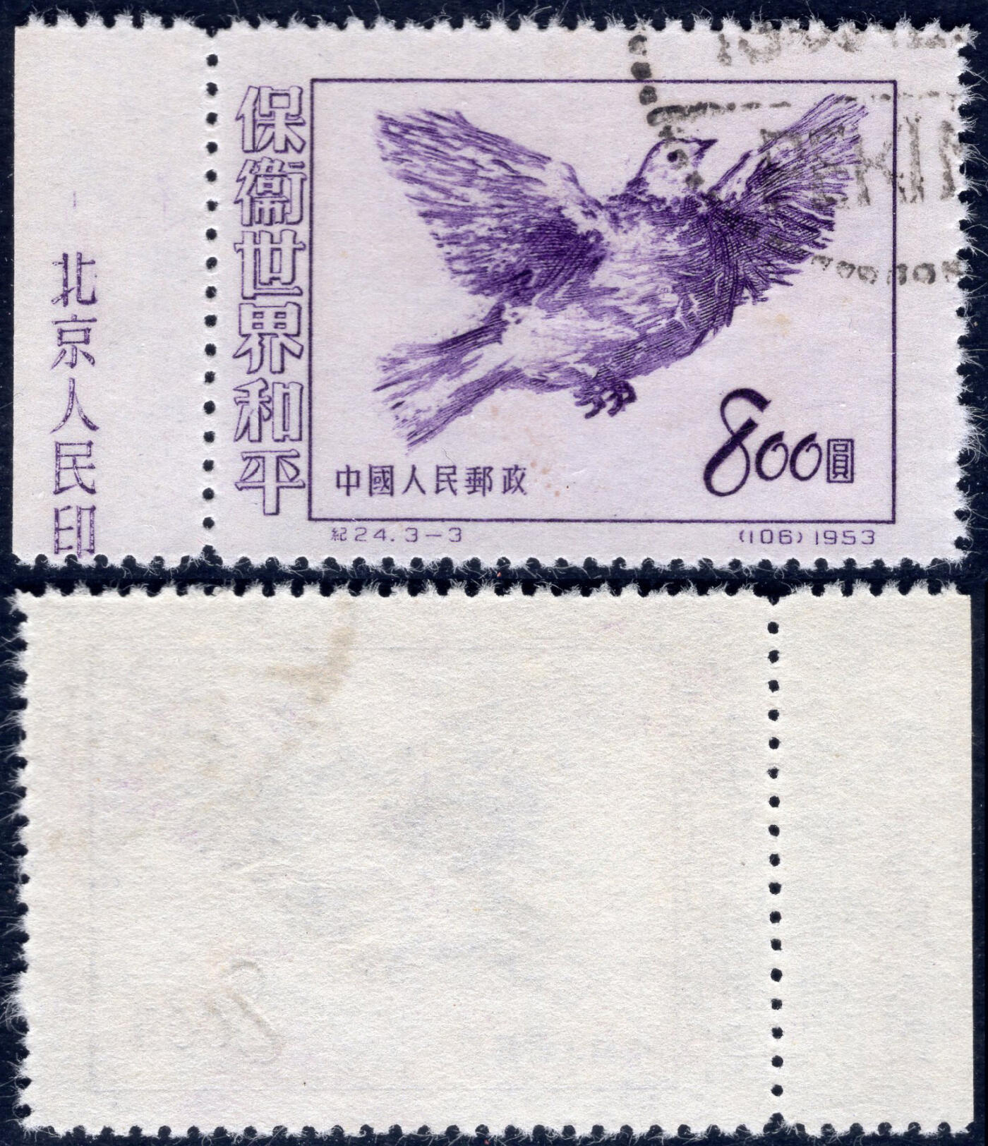 洪涛臻品批发群 精选邮票限时拍卖第1196期  纪24保卫和平3-3 厂铭边