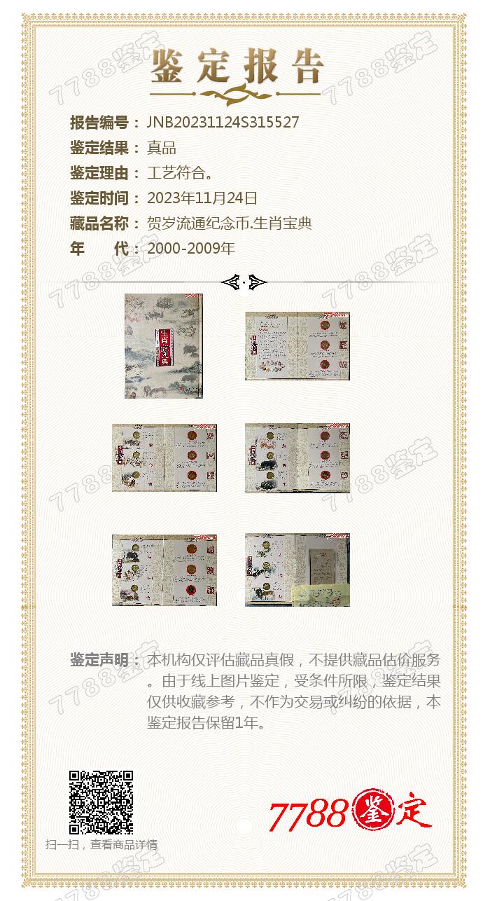 思温藏品团购专场(143） 41949-贺岁流通纪念币.生肖宝典