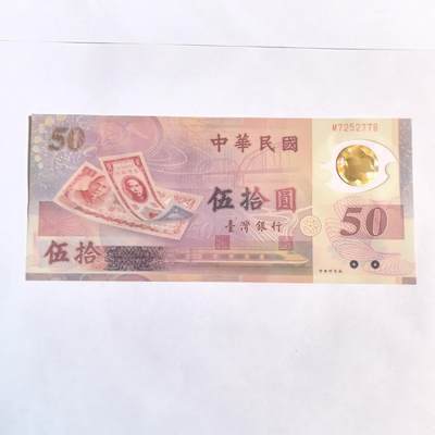 各国外币第102期 无佣金 - 台湾50元 9品