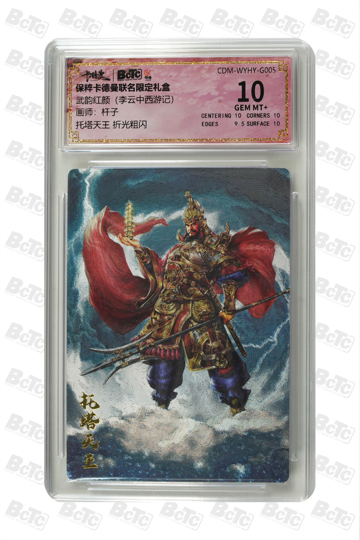 阳大大卡牌拍卖第86期（持续收拍品，周六晚上九点截拍，进群福利早知道） 【10分】卡德曼联名限定礼盒 武韵红颜 李云中西游记 杆子 托塔天王 折光粗闪