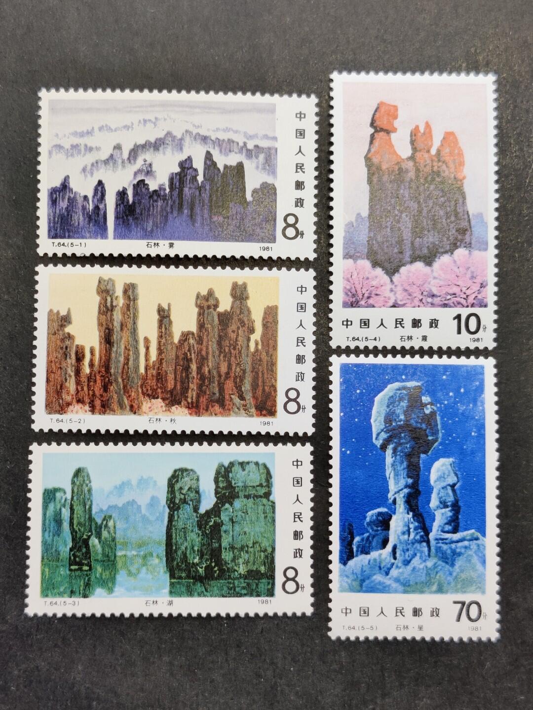 洪涛臻品批发群 精选邮票限时拍卖第1193期  T64 石林 新全套 面艳背白票生挺 全品