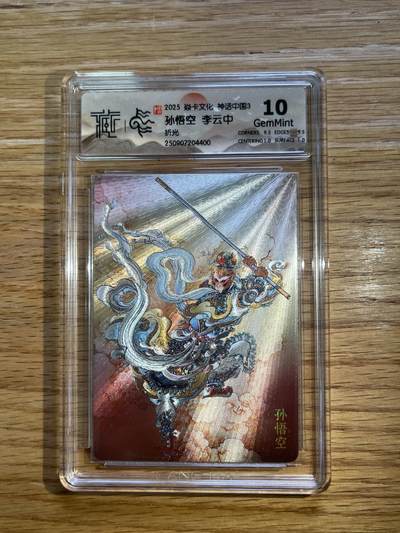 欢迎送拍、零成本上架，释放现金流，合理分配上拍卡品 - 【折光】李云中 孙悟空 10g 焱卡文化&神话中国3