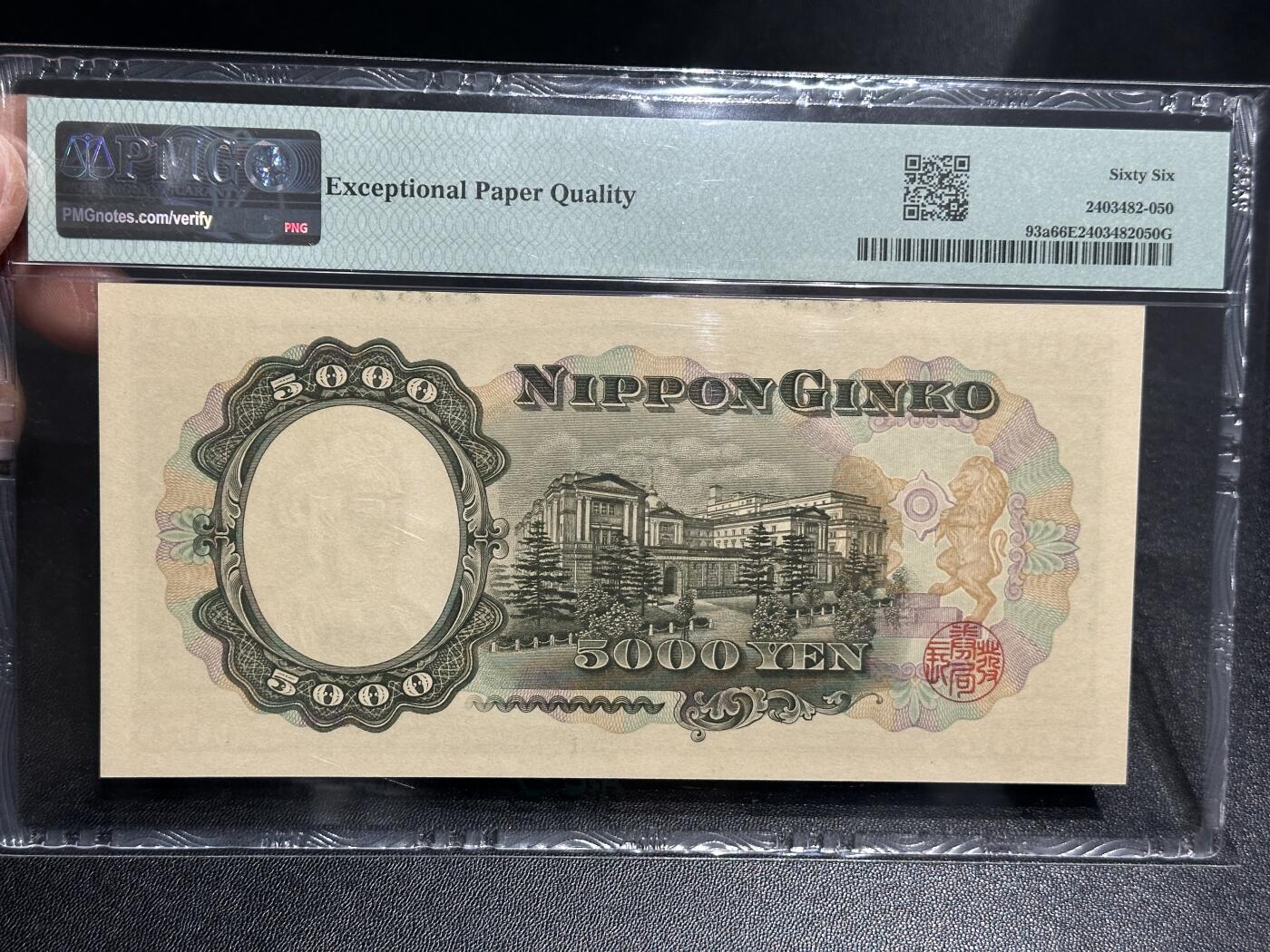 《外钞收藏家》第五百九十三期（精品场）（本平台长期征集拍品、欢迎藏友们联系合作） 1957年日本银行券 圣德太子版5000元 PMG66 单字轨