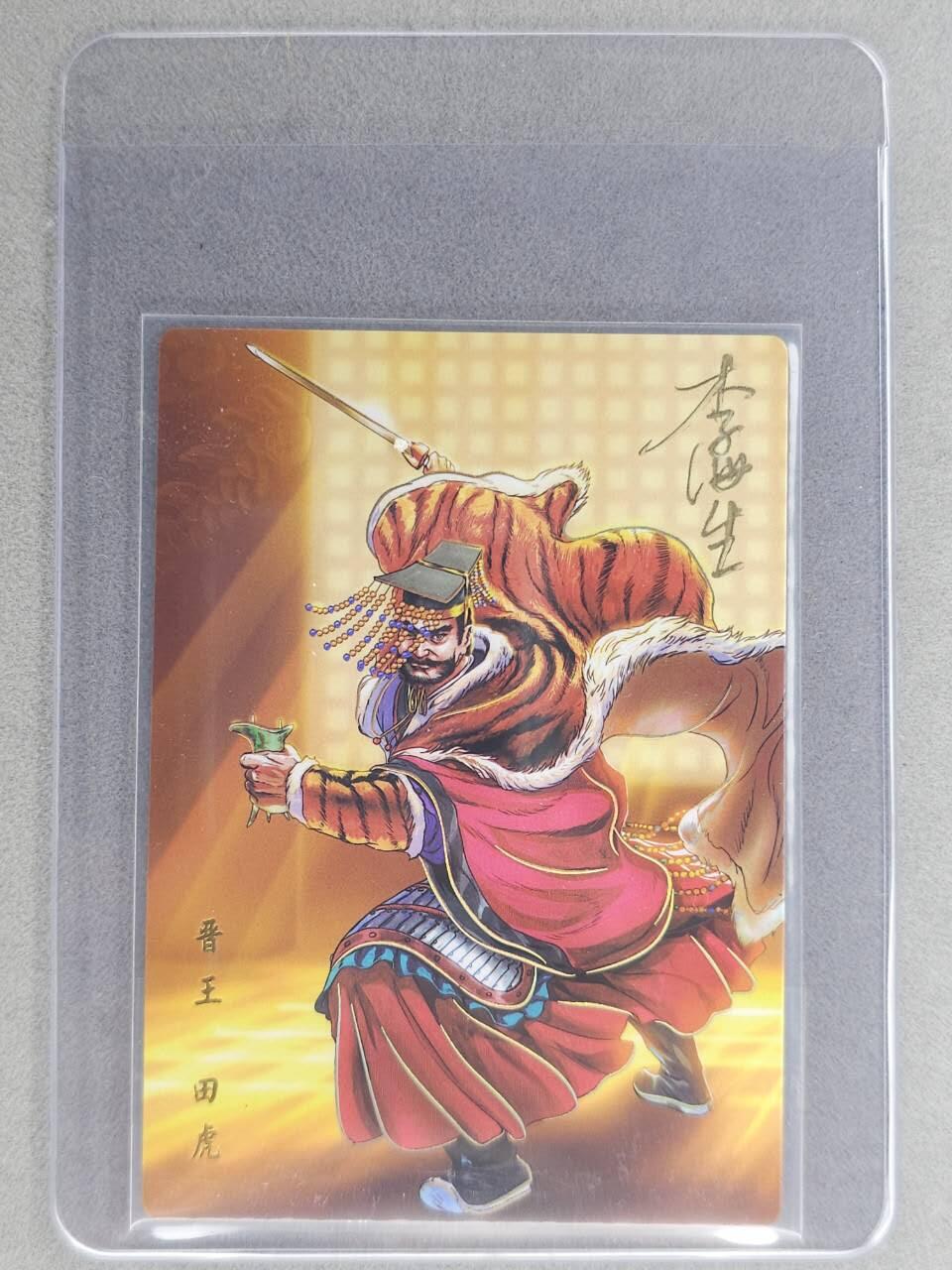 龙虎卡牌六七场 （无佣金，周六结拍，欢迎送拍） 【亲签】冷烫普卡 小浣熊30周年 水浒英雄传-晋王田虎 (无开箱视频，介意勿拍)