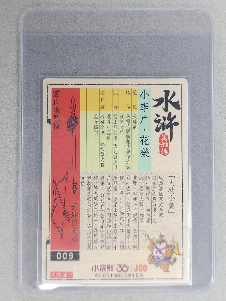 龙虎卡牌六七场 （无佣金，周六结拍，欢迎送拍） 【亲签】冷烫普卡 小浣熊30周年 水浒英雄传-小李广花荣  (无开箱视频，介意勿拍)