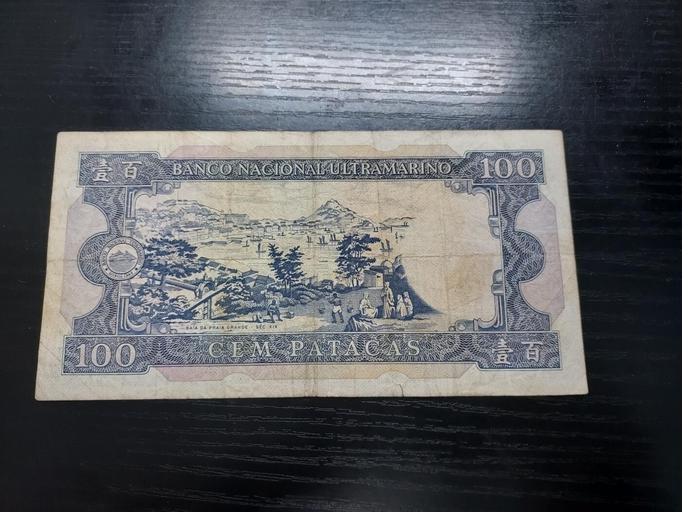 博彦收藏  12月15日 8点 钱币专场 全场包邮 1981。澳门大西洋银行100元 流通品