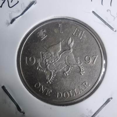 沼泽如烟--第930场 - 香港1997年一元纪念币